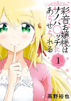 彩音お嬢様はサノバ○ッチにあらせられる 1巻