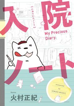 入院ノート 1巻
