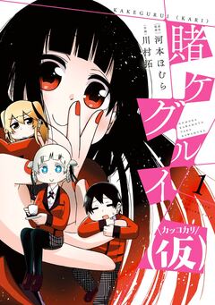 賭ケグルイ(仮) 1巻