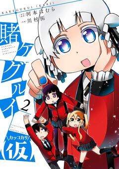 賭ケグルイ(仮) 2巻