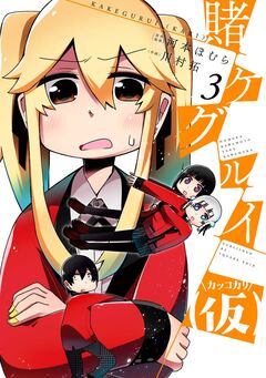 賭ケグルイ(仮) 3巻