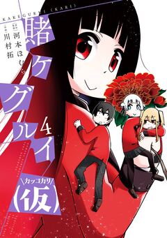 賭ケグルイ(仮) 4巻