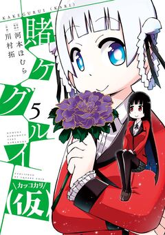 賭ケグルイ(仮) 5巻