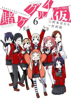 賭ケグルイ(仮) 6巻