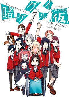 賭ケグルイ(仮) 7巻