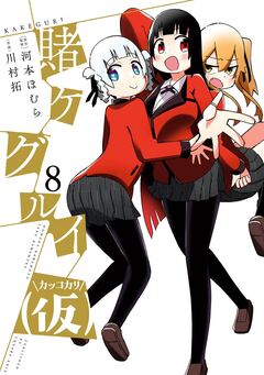 賭ケグルイ(仮) 8巻