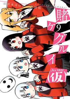 賭ケグルイ(仮) 9巻