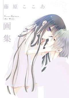 藤原ここあ画集 1巻