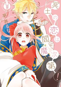 冥土の恋は閻魔次第! 1巻
