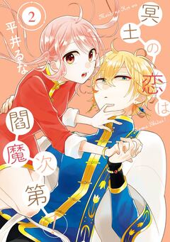 冥土の恋は閻魔次第! 2巻