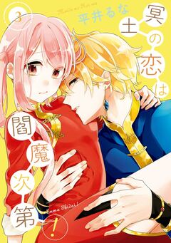 冥土の恋は閻魔次第! 3巻