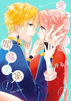 冥土の恋は閻魔次第! 4巻