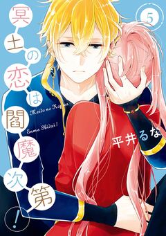 冥土の恋は閻魔次第! 5巻