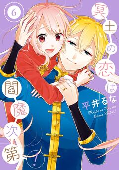 冥土の恋は閻魔次第! 6巻