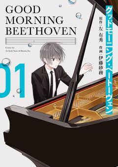 グッドモーニング・ベートーヴェン 1巻
