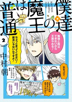 僕達の魔王は普通 2巻