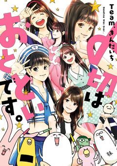 〆切はおとといです。【改訂版】 1巻