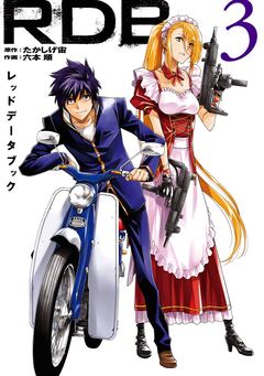 RDB-レッドデータブック- 3巻