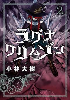 ラグナクリムゾン 2巻