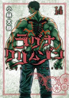 ラグナクリムゾン 14巻