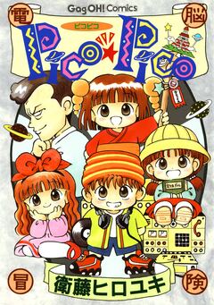 Pico★Pico 1巻