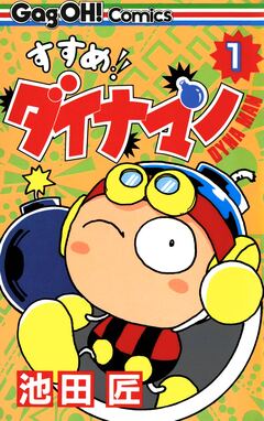 すすめ!! ダイナマン 1巻