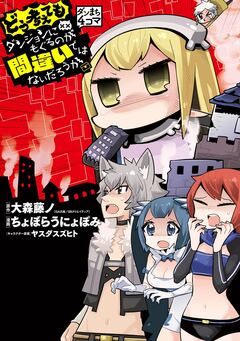 ダンまち4コマ どう考えてもダンジョンにもぐるのが間違いではないだろうか 1巻