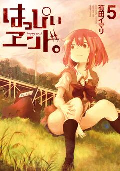 はっぴぃヱンド。 5巻