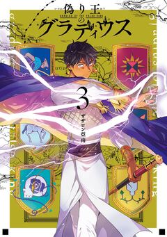 偽り王のグラディウス 3巻