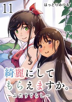 綺麗にしてもらえますか。 11巻