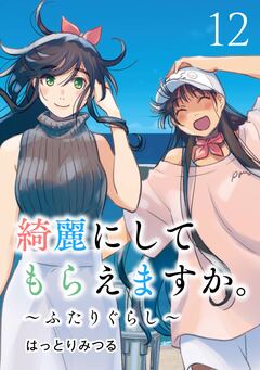 綺麗にしてもらえますか。 12巻