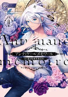 アンティケール・メモワール~曰く憑き取扱骨董品店~ 2巻