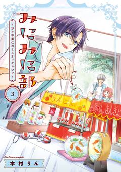 みにみに部-沙々木美仁のミニチュアレシピ- 3巻