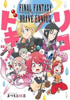 FINAL FANTASY BRAVE EXVIUS リコドキッ! 1巻