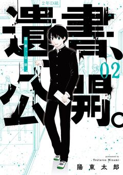遺書、公開。 2巻