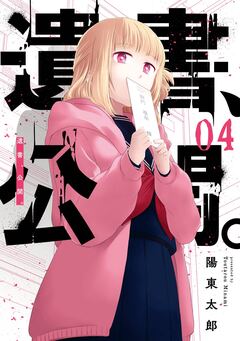 遺書、公開。 4巻
