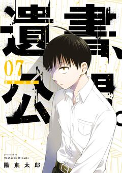 遺書、公開。 7巻