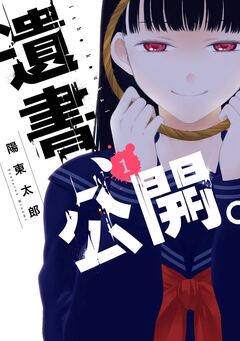 遺書、公開。 1巻
