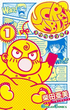 SCRAMBLE! 1巻