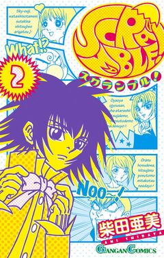 SCRAMBLE! 2巻