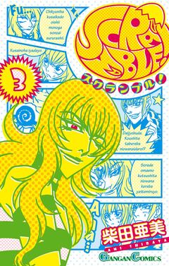 SCRAMBLE! 3巻