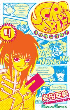 SCRAMBLE! 4巻