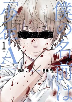 僕の名前は「少年A」 1巻