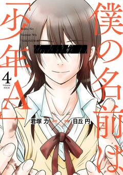僕の名前は「少年A」 4巻