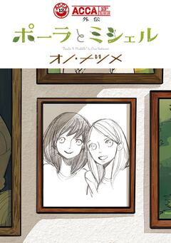 ACCA13区監察課 外伝 ポーラとミシェル 1巻