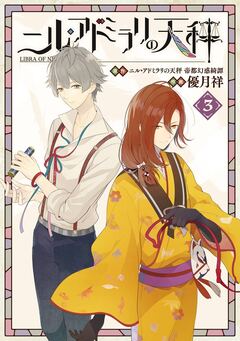 ニル・アドミラリの天秤 3巻
