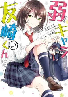 弱キャラ友崎くん-COMIC- 1巻