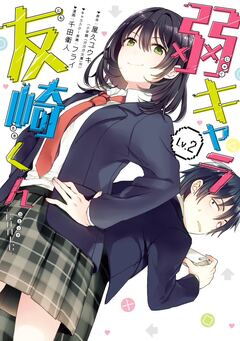 弱キャラ友崎くん-COMIC- 2巻