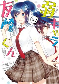 弱キャラ友崎くん-COMIC- 3巻