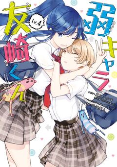 弱キャラ友崎くん-COMIC- 4巻